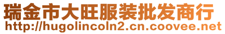 瑞金市大旺服裝批發商行