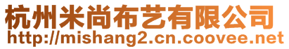 杭州米尚布藝有限公司