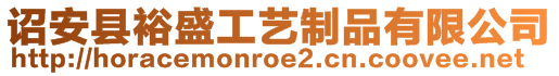 詔安縣裕盛工藝制品有限公司