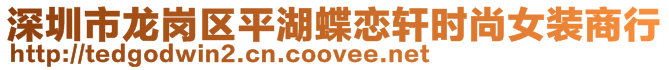 深圳市龍崗區(qū)平湖蝶戀軒時(shí)尚女裝商行