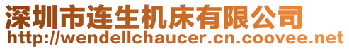 深圳市连生机床有限公司