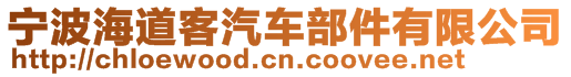 宁波海道客汽车部件有限公司