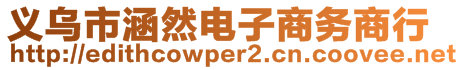 義烏市涵然電子商務(wù)商行