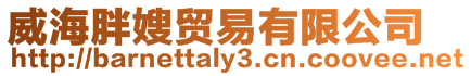 威海胖嫂貿(mào)易有限公司