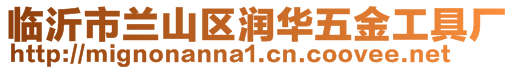 臨沂市蘭山區(qū)潤華五金工具廠