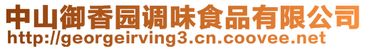 中山御香園調味食品有限公司
