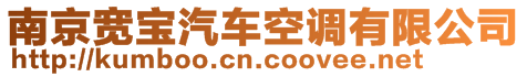 南京寬寶汽車空調(diào)有限公司