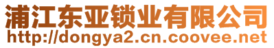 浦江東亞鎖業(yè)有限公司