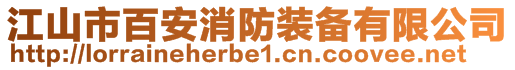 江山市百安消防裝備有限公司