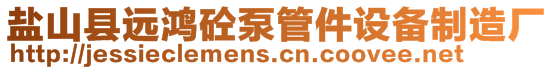 鹽山縣遠(yuǎn)鴻砼泵管件設(shè)備制造廠