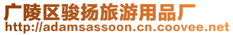 廣陵區(qū)駿揚(yáng)旅游用品廠