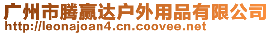 廣州市騰贏達戶外用品有限公司