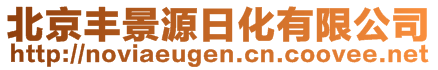 北京豐景源日化有限公司
