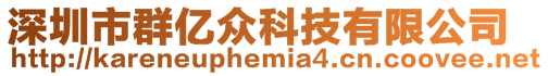 深圳市群億眾科技有限公司