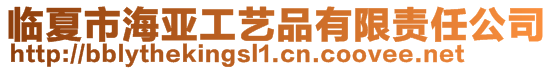 臨夏市海亞工藝品有限責任公司