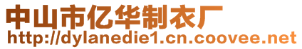 中山市億華制衣廠