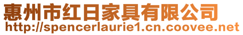 惠州市紅日家具有限公司
