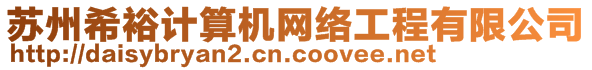 蘇州希裕計(jì)算機(jī)網(wǎng)絡(luò)工程有限公司