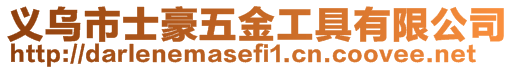 義烏市士豪五金工具有限公司
