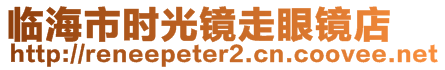 臨海市時光鏡走眼鏡店