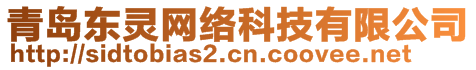 青島東靈網(wǎng)絡(luò)科技有限公司