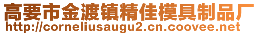 高要市金渡鎮(zhèn)精佳模具制品廠