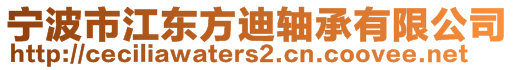 寧波市江東方迪軸承有限公司