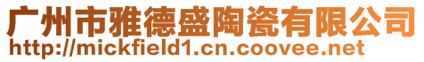 廣州市雅德盛陶瓷有限公司