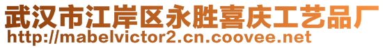 武漢市江岸區(qū)永勝喜慶工藝品廠