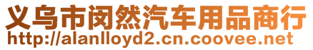 義烏市閔然汽車用品商行