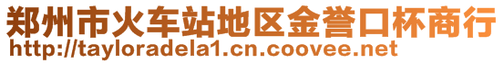 鄭州市火車站地區(qū)金譽口杯商行