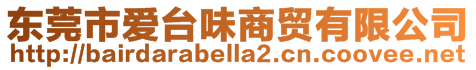 東莞市愛臺味商貿有限公司
