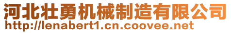 河北壯勇機械制造有限公司