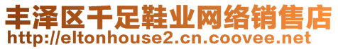 豐澤區(qū)千足鞋業(yè)網(wǎng)絡(luò)銷售店