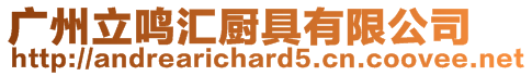 廣州立鳴匯廚具有限公司