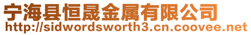 寧海縣恒晟金屬有限公司