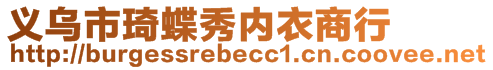 义乌市琦蝶秀内衣商行