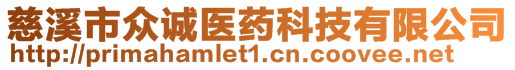 慈溪市眾誠醫(yī)藥科技有限公司