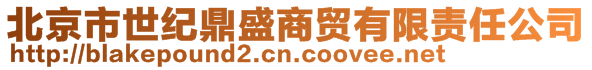 北京市世紀(jì)鼎盛商貿(mào)有限責(zé)任公司