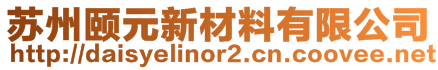 蘇州頤元新材料有限公司