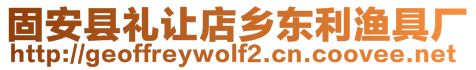 固安縣禮讓店鄉東利漁具廠