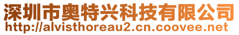 深圳市奧特興科技有限公司