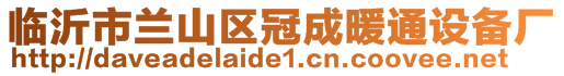 臨沂市蘭山區(qū)冠成暖通設(shè)備廠