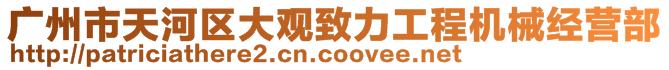 廣州市天河區(qū)大觀致力工程機械經營部