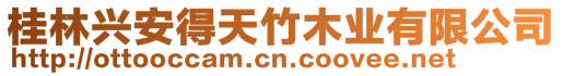 桂林興安得天竹木業(yè)有限公司