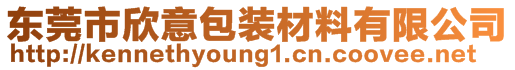 東莞市欣意包裝材料有限公司