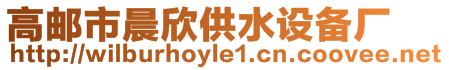 高郵市晨欣供水設備廠