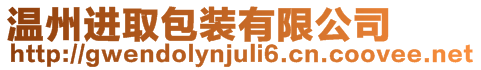 溫州進取包裝有限公司