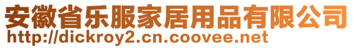 安徽省樂服家居用品有限公司