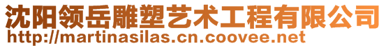 沈陽領(lǐng)岳雕塑藝術(shù)工程有限公司